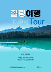힐링여행