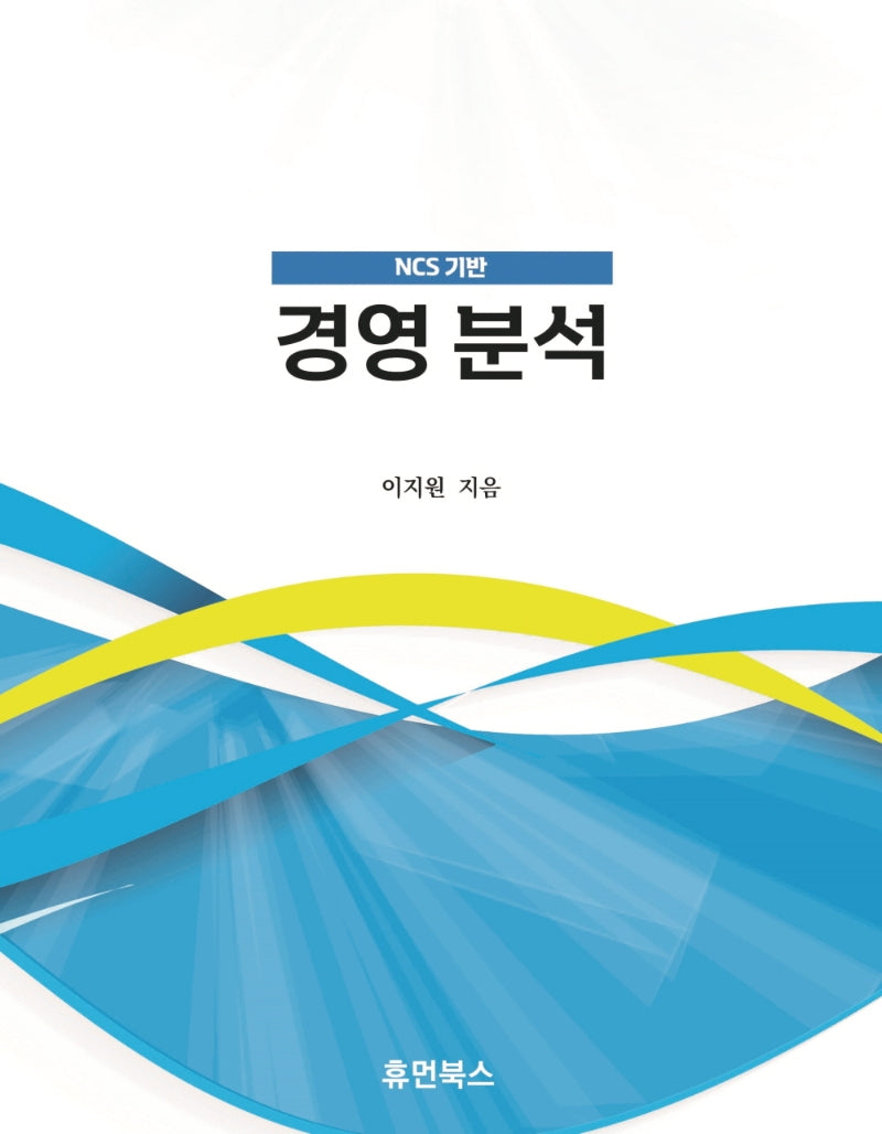 NCS 기반 경영 분석