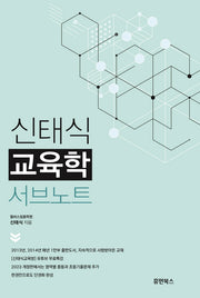 신태식 교육학 서브노트