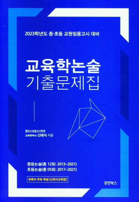 교육학논술 기출문제집