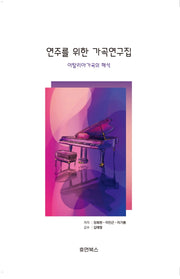 연주를 위한 가곡연구집 이탈리아가곡의 해석