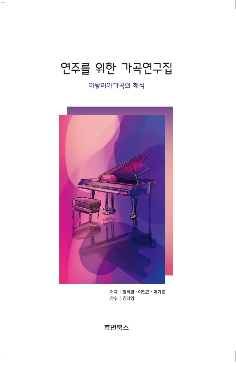연주를 위한 가곡연구집 이탈리아가곡의 해석