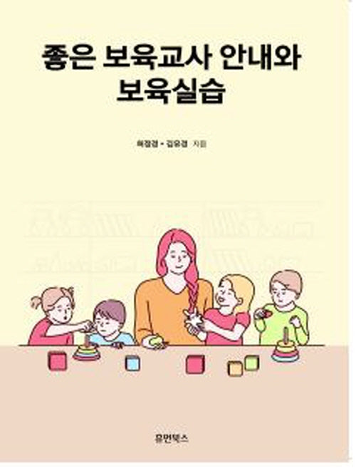 좋은 보육교사 안내와 보육실습