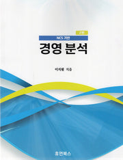NCS 기반 경영분석