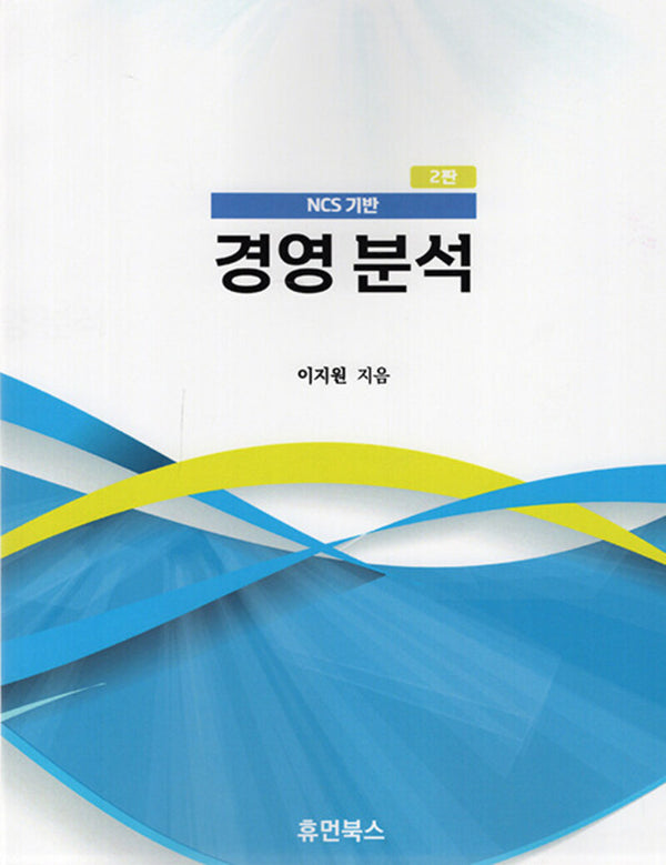 NCS 기반 경영분석