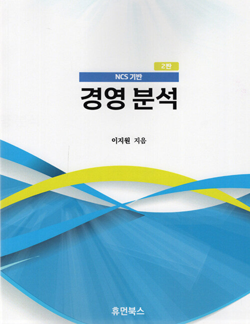 NCS 기반 경영분석