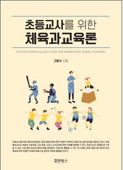 초등교사를 위한 체육과교육론