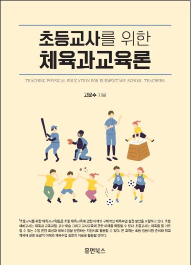 초등교사를 위한 체육과교육론