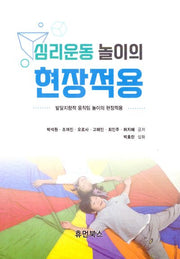 심리운동 놀이의 현장적용