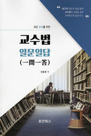 모든 교사를 위한 교수법 일문일답