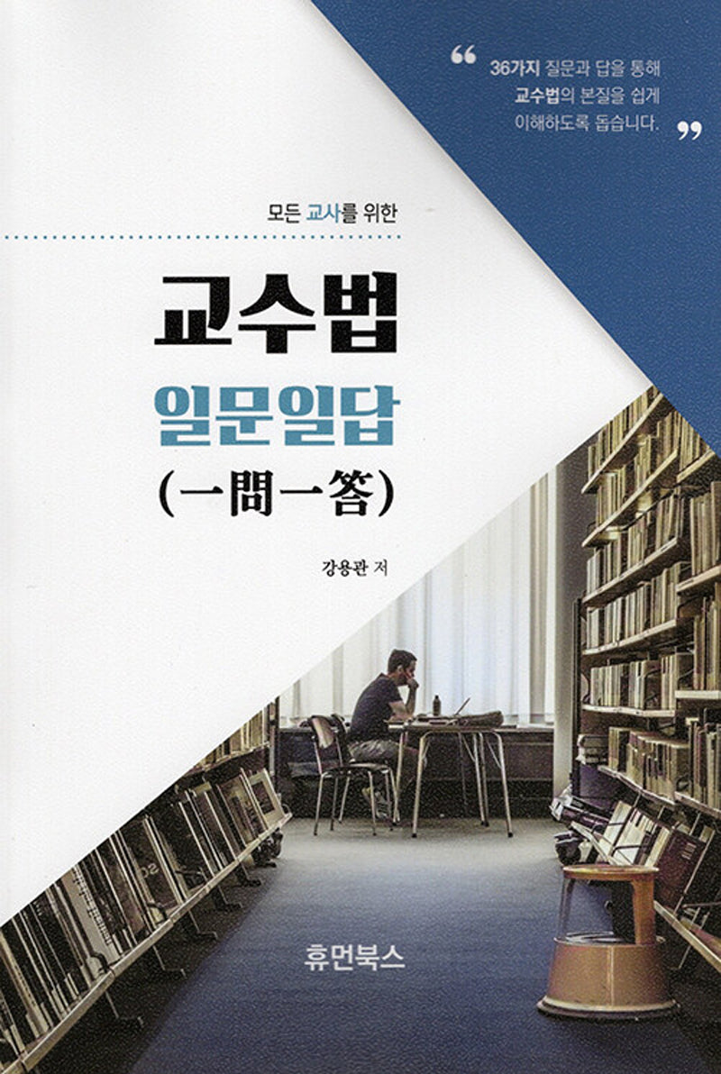 모든 교사를 위한 교수법 일문일답