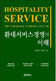 환대서비스경영의 이해