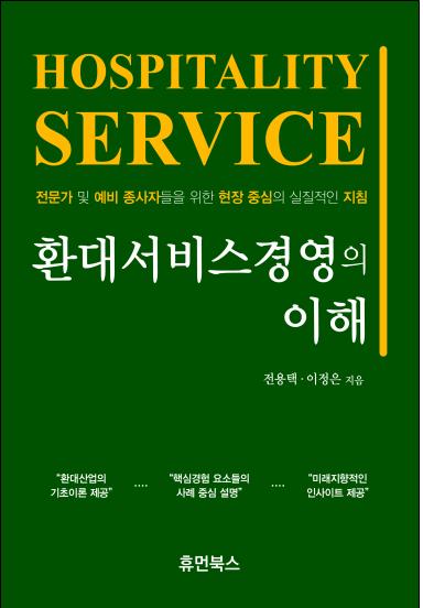 환대서비스경영의 이해