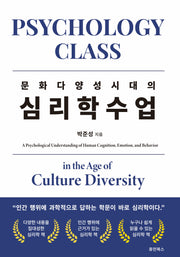 문화다양성 시대의 심리학수업