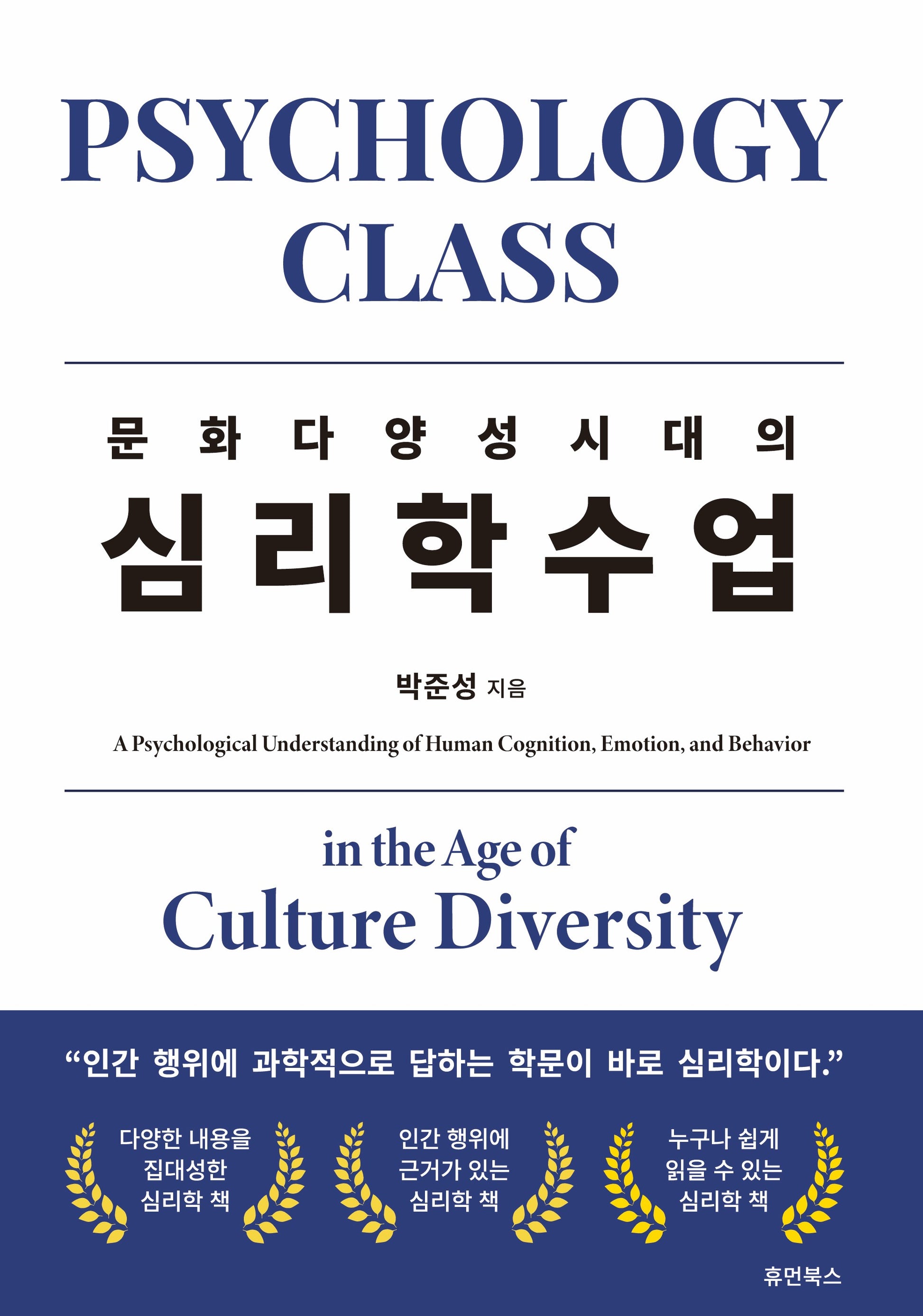 문화다양성 시대의 심리학수업