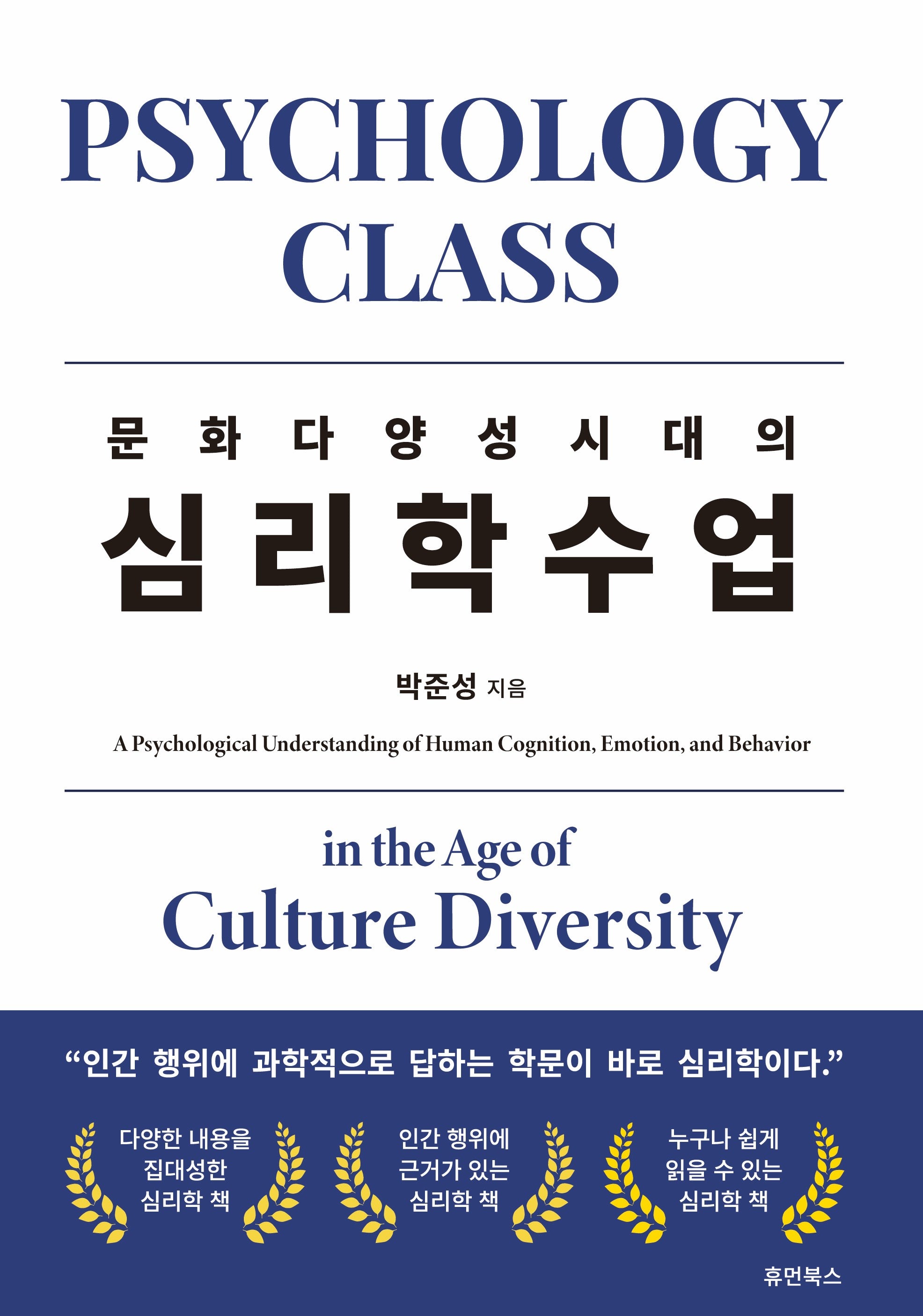 문화다양성 시대의 심리학수업