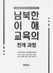 남북한 이해교육의 전개 과정