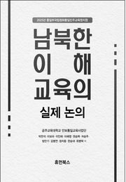 남북한 이해교육의 실제 논의