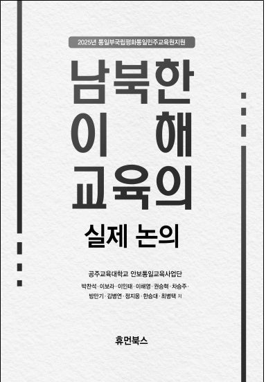 남북한 이해교육의 실제 논의