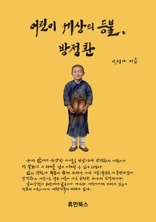 어린이 세상의 등불, 방정환