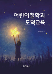어린이 철학과 도덕교육