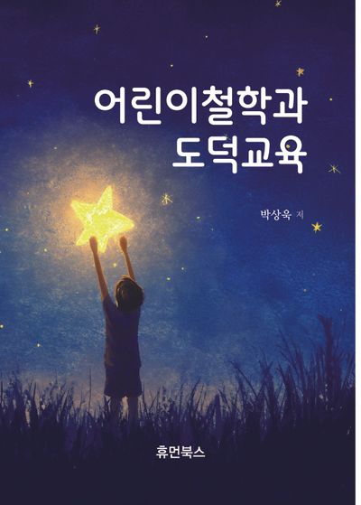 어린이 철학과 도덕교육