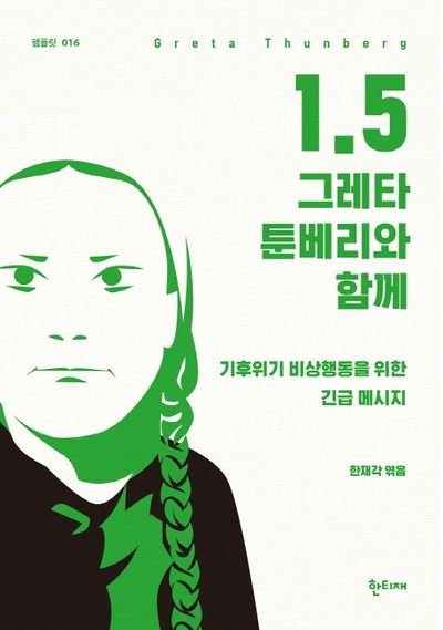 1.5 : 그레타 툰베리와 함께(팸플릿 16)