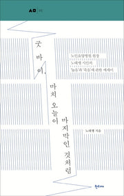 굿바이, 마치 오늘이 마지막인 것처럼(한티재 산문선 1)