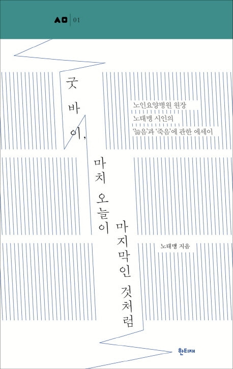 굿바이, 마치 오늘이 마지막인 것처럼(한티재 산문선 1)
