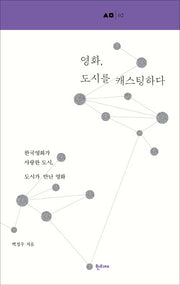 영화, 도시를 캐스팅하다(한티재 산문선 2)