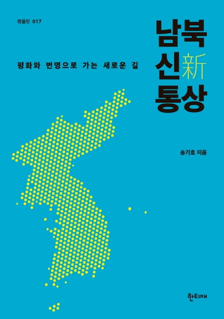 남북 신통상(한티재 팸플릿 17)