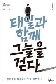 태일과 함께 그늘을 걷다(전태일 50주기 공동 출판 프로젝트 너는 나다 8)