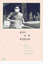 당신이 나의 백신입니다