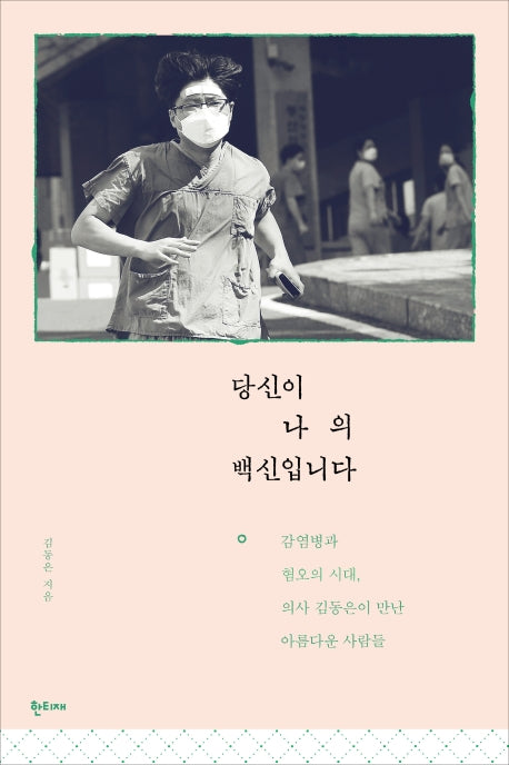 당신이 나의 백신입니다