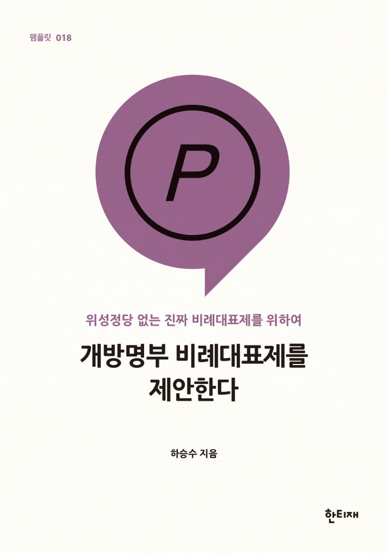 개방명부 비례대표제를 제안한다(한티재 팸플릿 18)