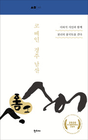 코 떼인 경주 남산(한티재 산문선 3)