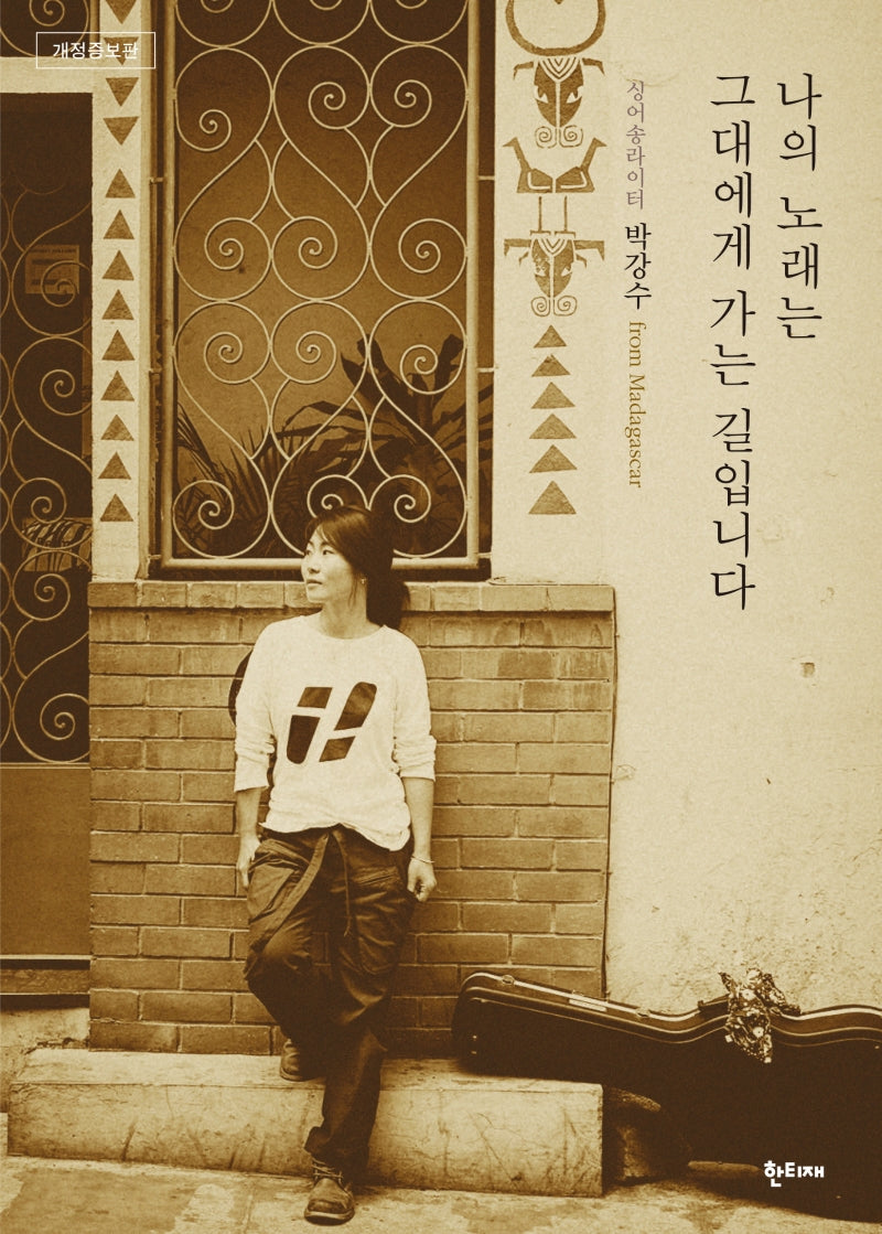 나의 노래는 그대에게 가는 길입니다(개정증보판)