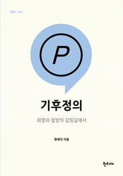 기후정의(한티재 팸플릿 20)
