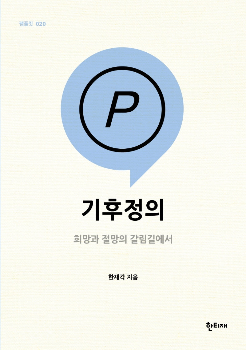 기후정의(한티재 팸플릿 20)