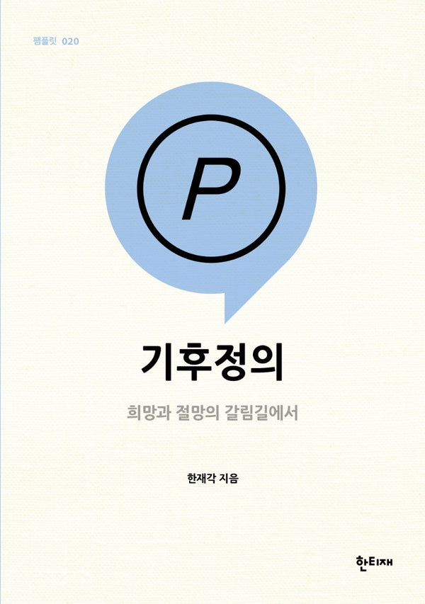 기후정의(한티재 팸플릿 20)