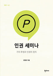 인권 세미나: 가치 투쟁과 인권의 정치(한티재 팸플릿 21)