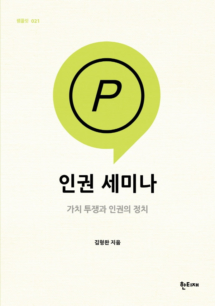 인권 세미나: 가치 투쟁과 인권의 정치(한티재 팸플릿 21)