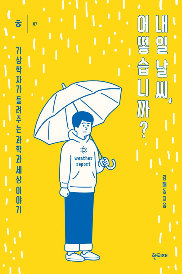 내일 날씨, 어떻습니까?(한티재 교양문고 7)