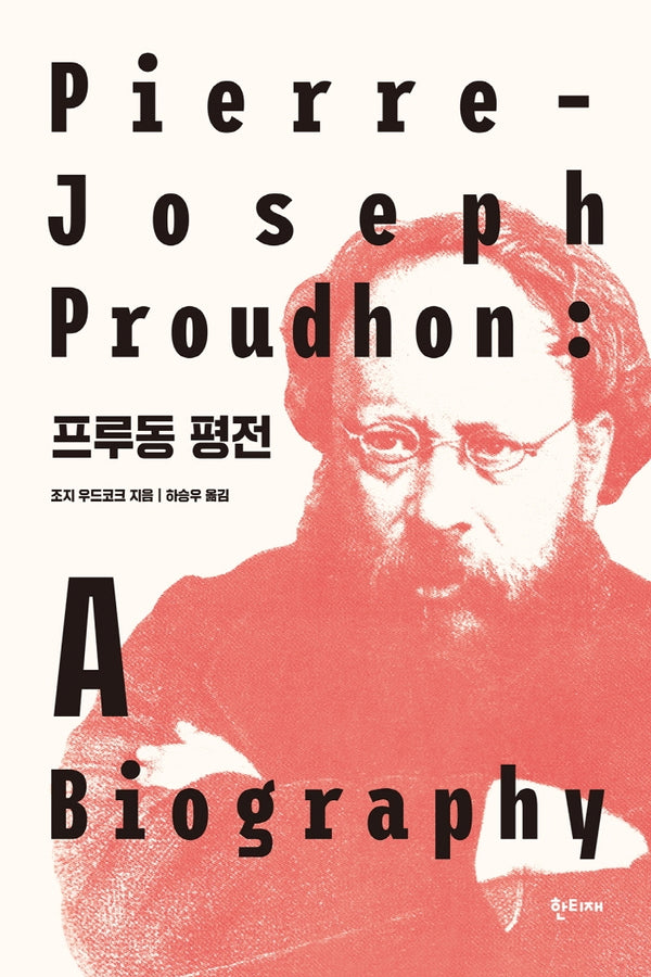 프루동 평전(양장본 HardCover)