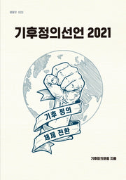 기후정의선언 2021(팸플릿 22)
