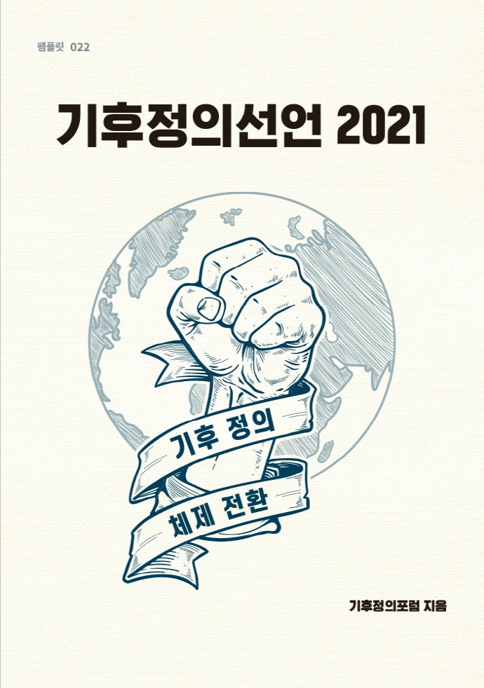 기후정의선언 2021(팸플릿 22)