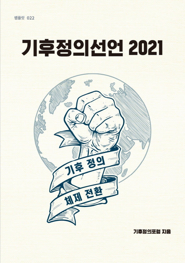 기후정의선언 2021(팸플릿 22)