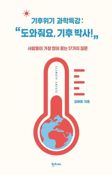 기후위기 과학특강: "도와줘요, 기후 박사!"