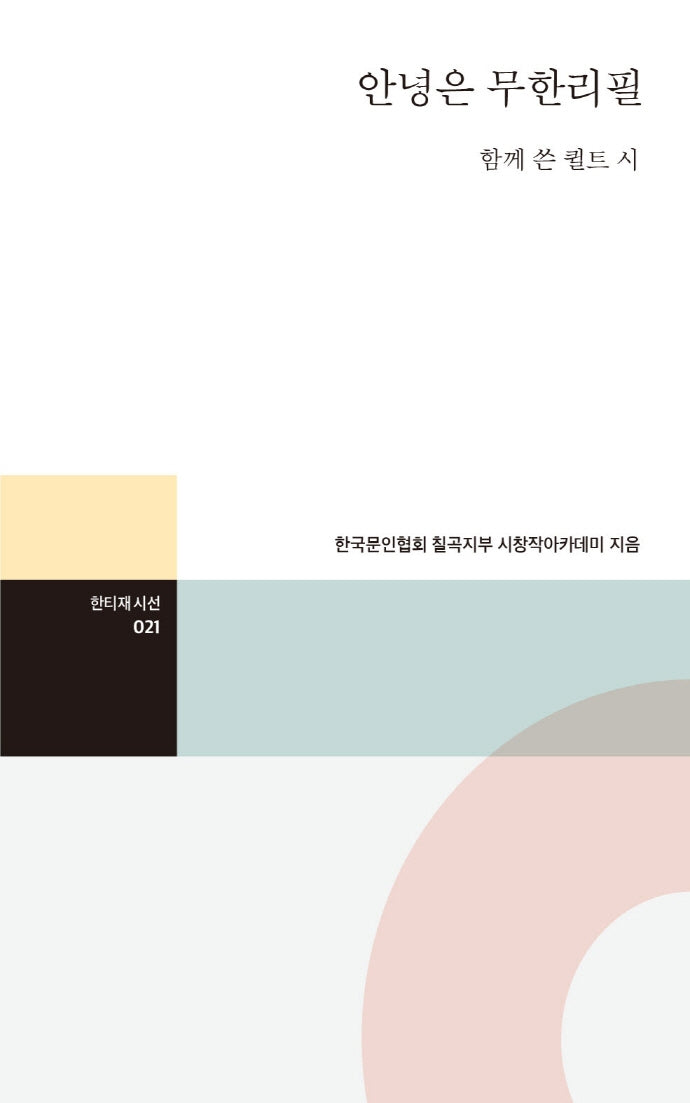 안녕은 무한리필(한티재 시선 21)
