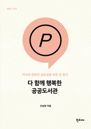 다 함께 행복한 공공도서관(한티재 팸플릿 23)